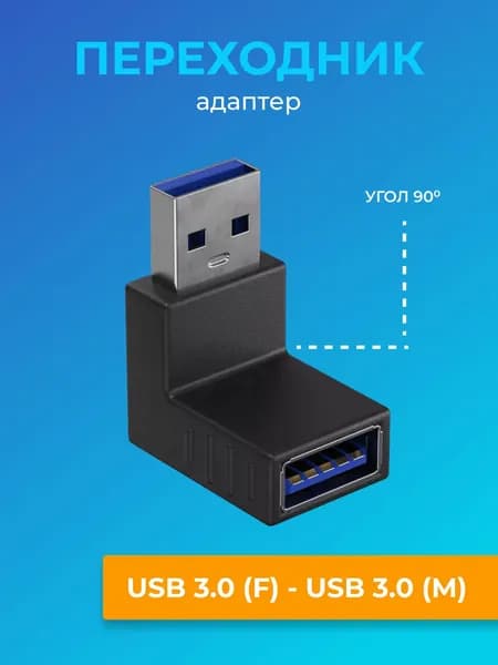 Адаптер переходник GSMIN RT-51 (угловой 90 градусов) USB 3.0 (F) - USB 3.0 (M) (Черный)