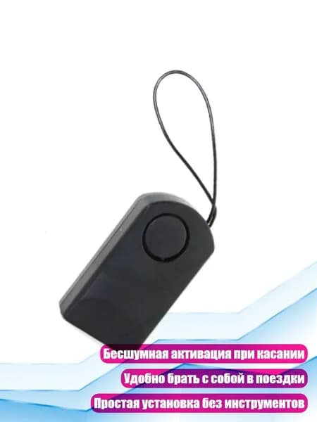 Бесшумное устройство безопасности с сенсорным управлением