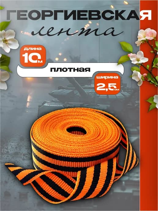 Георгиевская лента 10 м