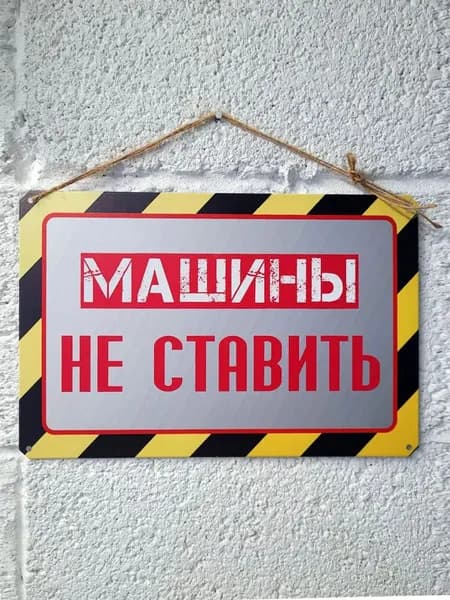 Машины не ставить, табличка информационная