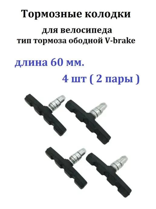 колодки для ободных тормозов велосипеда 60 мм, 4 шт