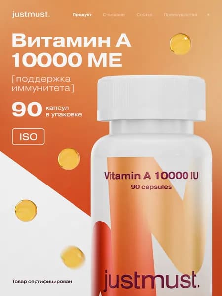 Витамин А JUSTMUST 90 капсул