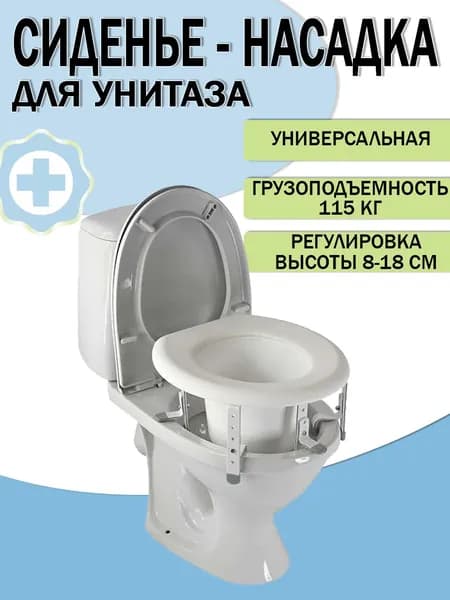 Насадка на унитаз после операции для инвалидов и пожилых.