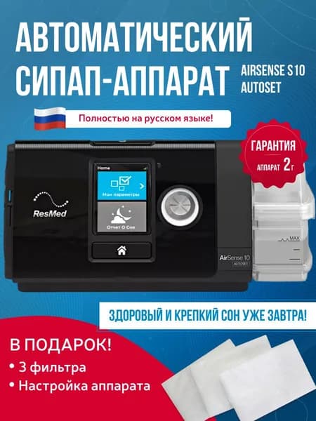 Автоматический СИПАП-аппарат Airsense S10 Autoset, Русский яз., ResMed