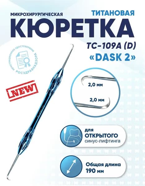 Кюретка стоматологическая двусторонняя титановая, TC-109A (D) DASK 2, 190 мм, титан