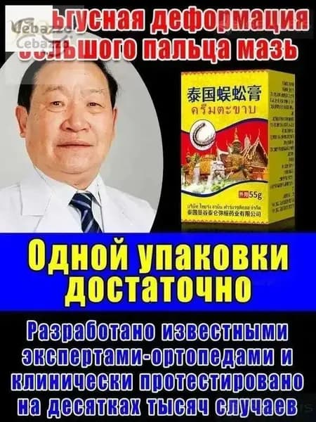Крем при вальгусной деформации, от шишек на больших пальцах ног