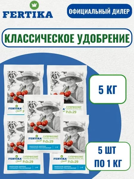 Удобрение Суперфосфат 5кг (5шт по 1кг)