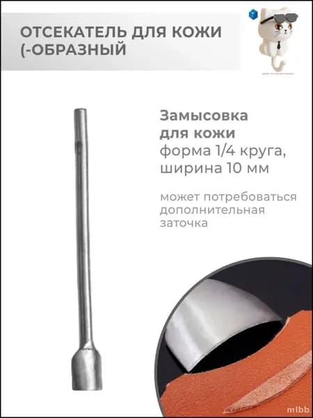 Эксклюзивный пробойник угловой 10 мм для кожи четверть круга