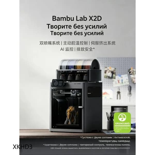 Bambu Lab X2D 3D-принтер
