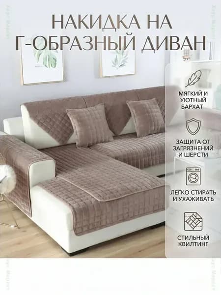Дивандек накидка на диван и кресло 90x90 см