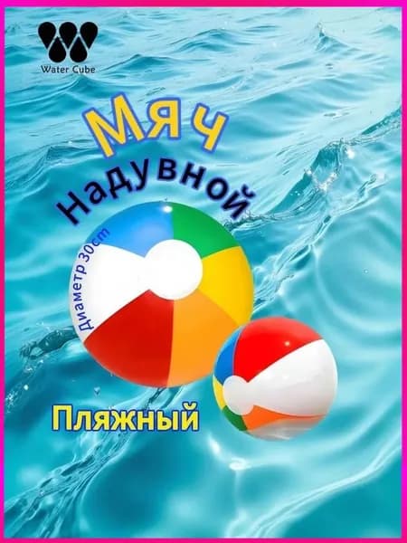 Надувной мяч для бассейна