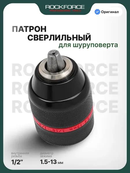 Патрон сверлильный для шуруповерта 1.5-13 мм 1 2"