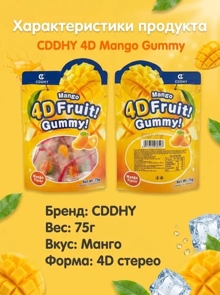 Жевательные конфеты 4D со вкусом манго с двойной текстурой и жидкой начинкой, 75г