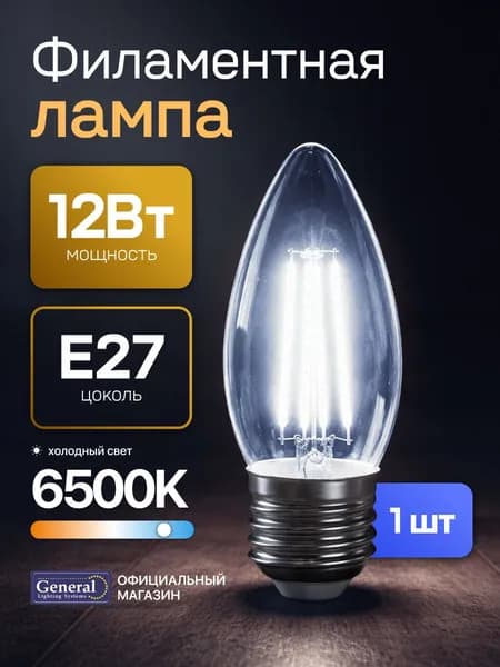 Лампочка филаментная, светодиодная E27 12 Вт, C37 (свеча), 6500К холодный свет, General, 1 шт.