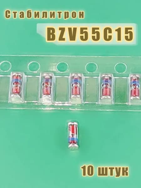 10 штук Стабилитрон BZV55C15 (15V 0.5W)