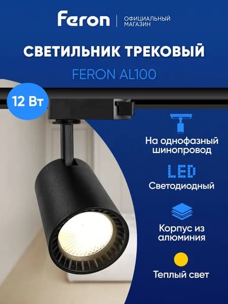 Трековый светильник потолочный однофазный на шинопровод, светодиодный, 12W 2700K, черный, Feron AL100 32512