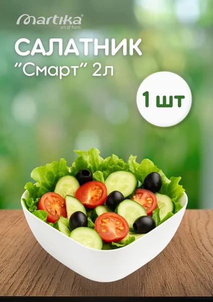 Салатник Смарт 2л белый