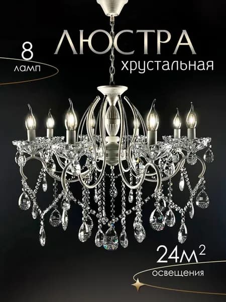 Люстра хрустальная 8 ламп для гостиной