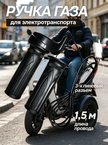 Ручка газа для электротранспорта