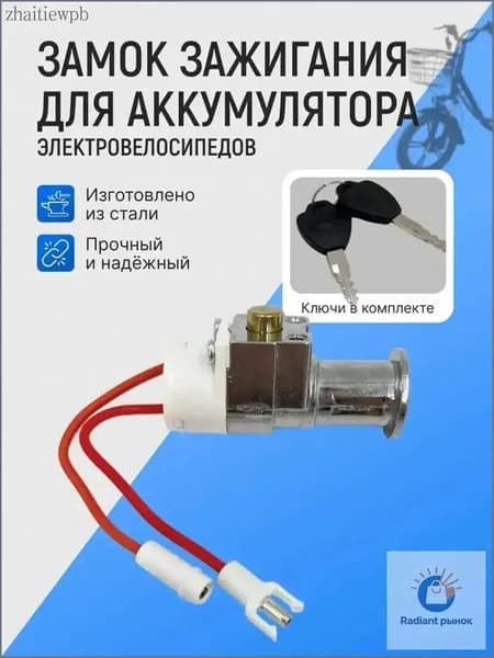 Замок зажигания для электровелосипедов (АКБ)