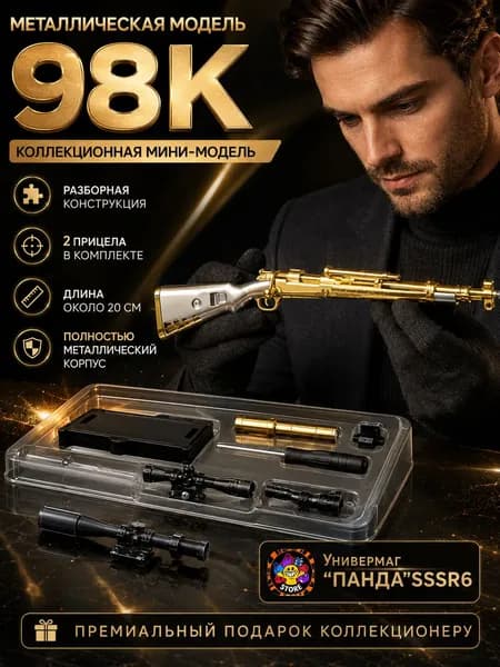 Металлическая модель винтовки 98K длина около 20 см, разборная конструкция, 2 прицела в комплекте, коллекционный сувенир
