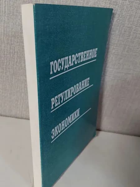 Государственное регулирование экономики. А.М. Желтов