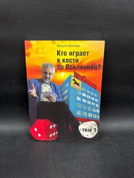 Кто играет в кости со Вселенной? : роман о везении в бизнесе : в 2-х томах. Том 1. | Урманцев Максим | Книга б/у