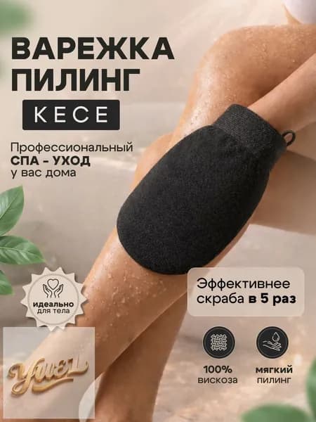 Варежка кесе для пилинга черная. Варежка для пилинга