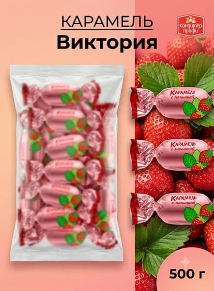 Карамель с начинкой Виктория (Клубника) 500г