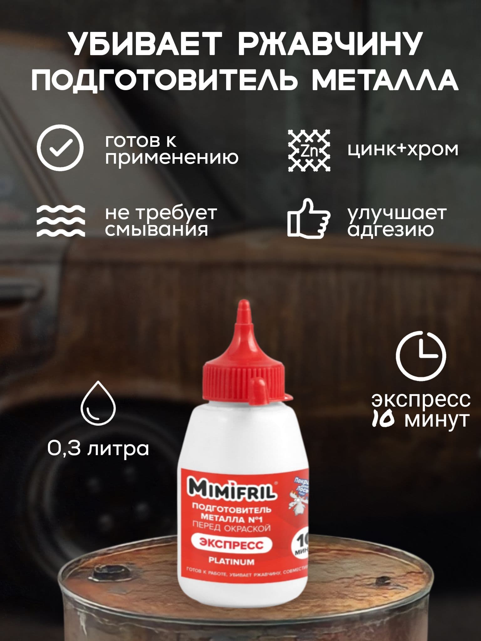 Преобразователь ржавчины CorrozoStop Mimifril, убийца ржавчины, 0.3 л