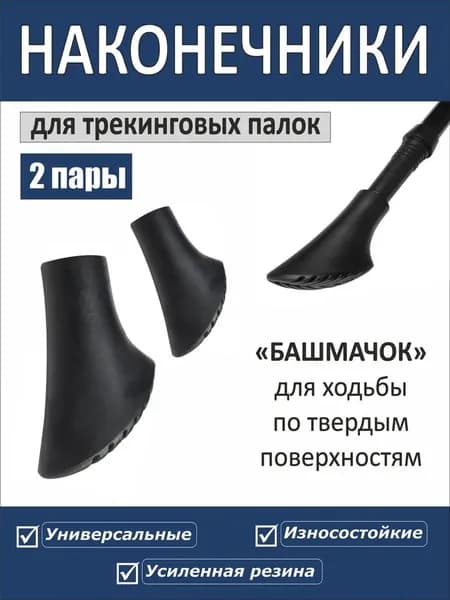 Наконечники для палок