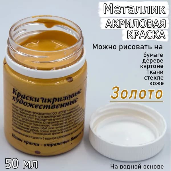 Акриловая краска металлик Золото 50 мл.