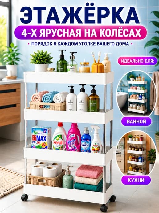 Этажерка на колесиках для ванной 4х ярусная
