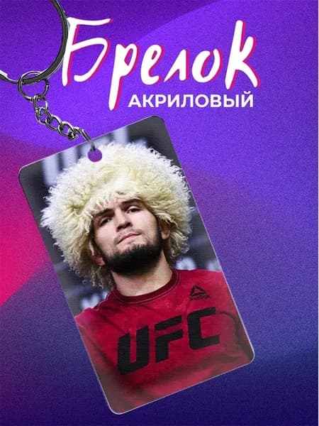 Брелок ХабибНурмагомедов