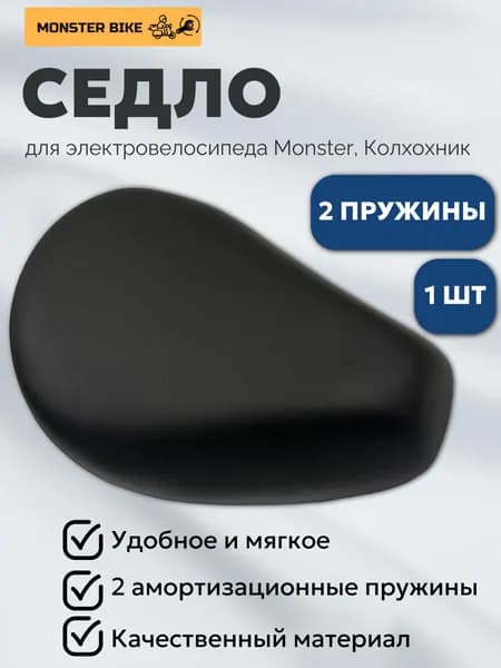 Сиденье для электровелосипеда / Седло для электровелосипеда монстр, колхозник, Monster
