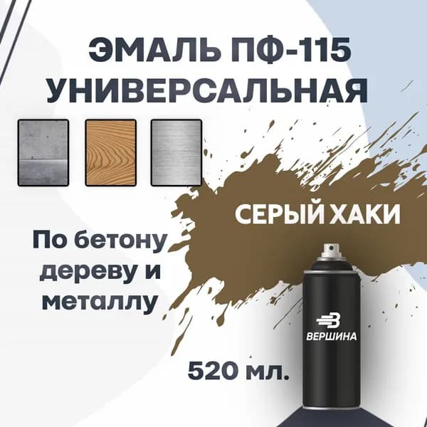 Эмаль ПФ-115 аэрозольная 520 мл. универсальная алкидная глянцевая по дереву и металлу краска для внутренних и наружных работ ГОСТ 6465-76