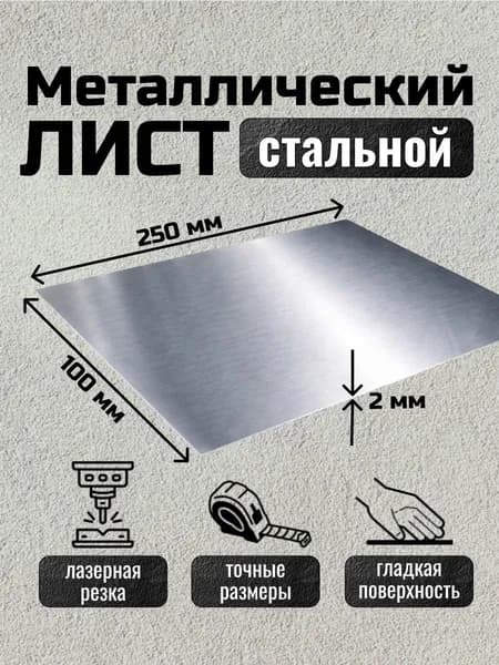 Лист металлический стальной 250х100х2 мм