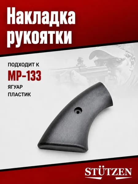 Накладка рукоятки МР-133 Ягуар
