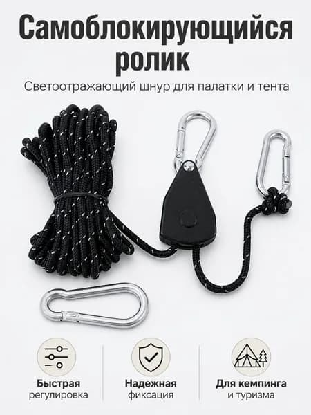 Натяжитель для палатки и тента с самоблокирующимся роликом, светоотражающий шнур 6 м с карабинами для кемпинга и навеса