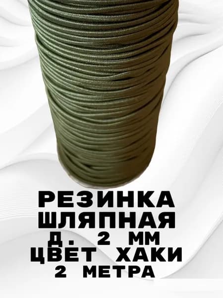 Резинка для шитья круглая 2 мм 2 метра / шнур эластичный / шляпная цвет хаки