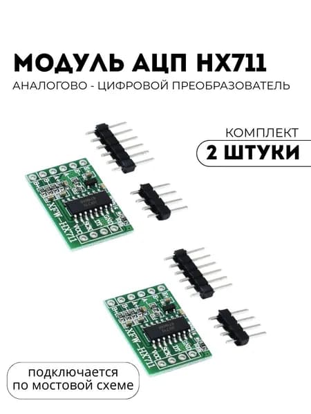 2 штуки! Модуль АЦП / аналогово - цифровой преобразователь HX711 (подключается по мостовой схеме) (У)