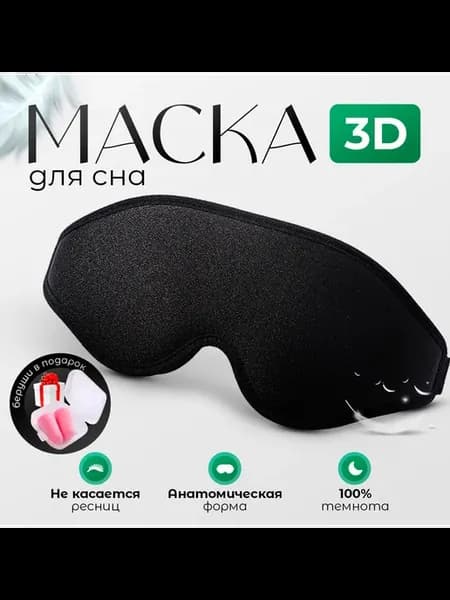 Маска для сна Черный