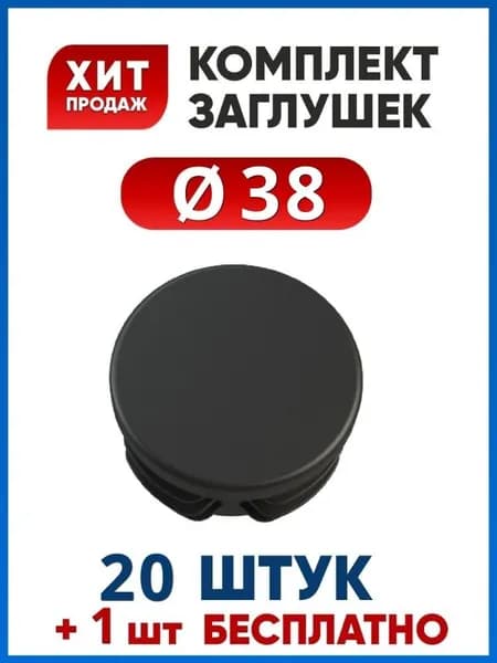 Заглушка 38 пластиковая для круглой трубы (20+1 шт.)