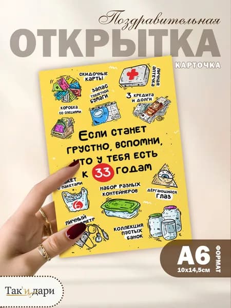 Подарочная открытка прикольная на День Рождения 33 года
