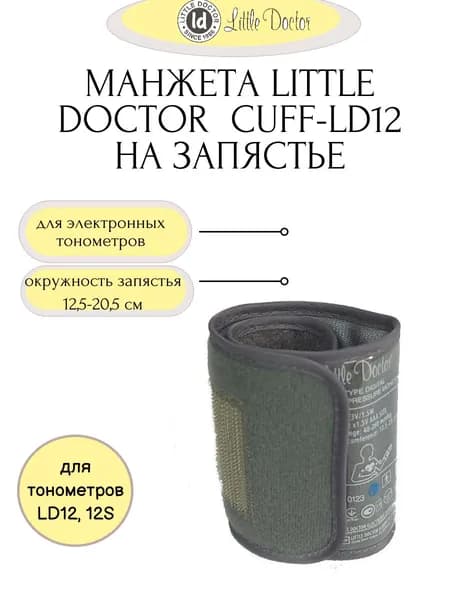 Манжета на запястье к электронным тонометрам LD12, 12S (размер 12.5-20,5см)