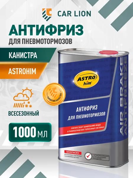 Антифриз для пневмотормозов ASTROhim 1000 мл
