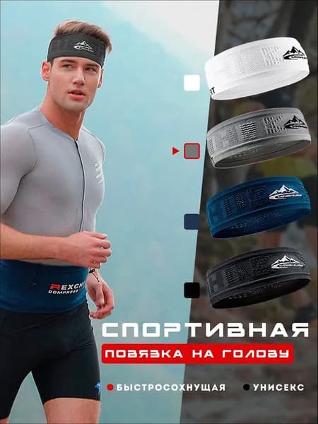 Повязка на голову спортивная, размер: 56-60