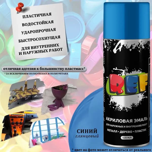 Краска REF, для изделий из пластика, акриловая, синий, аэрозоль, 520 мл
