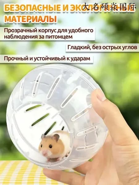 Шар для хомяка,шар для хомяка прогулочный,12 см,вентилируемый,прозрачный,с крышкой-защёлкой,для мелких грызунов