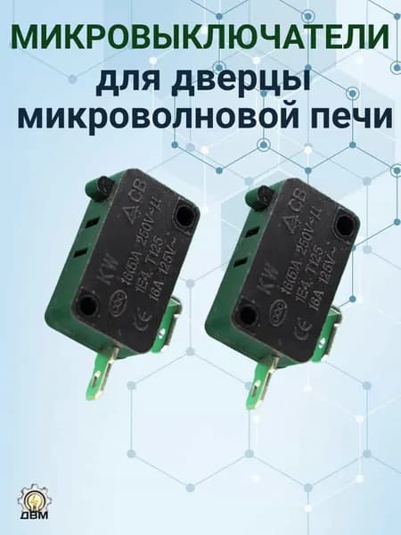 Микровыключатель дверцы микроволновой печи на 16 А, 250 В, 2 контакта (нормально открытые) 2 шт
